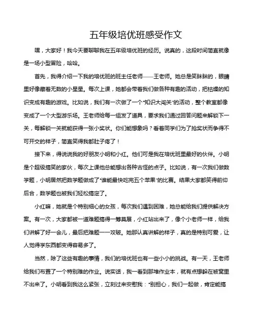 五年级培优班感受作文