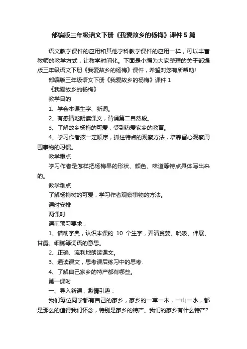 部编版三年级语文下册《我爱故乡的杨梅》课件5篇