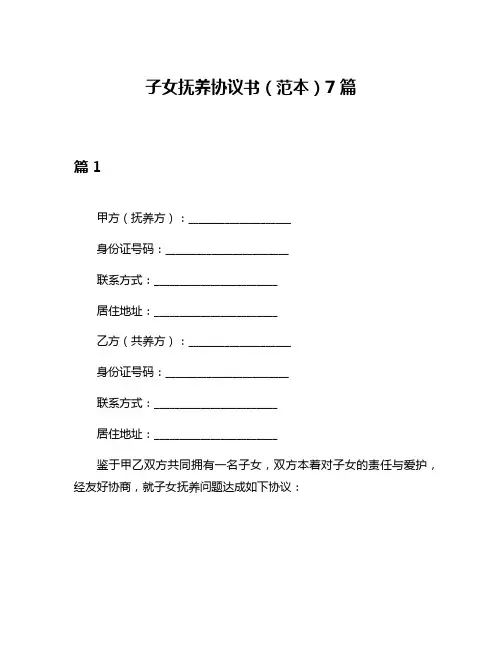 子女抚养协议书(范本)7篇