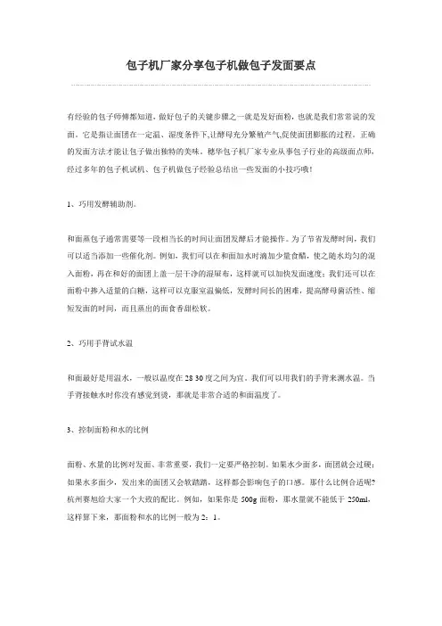 包子机做包子发面要点
