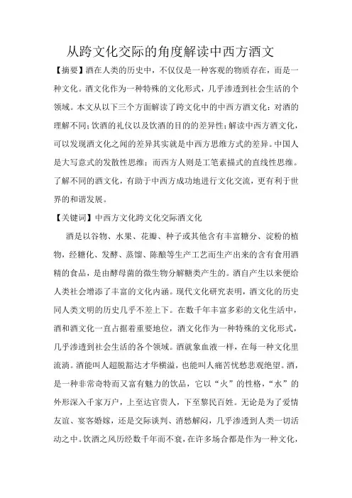 从跨文化交际的角度解读中西方酒文化