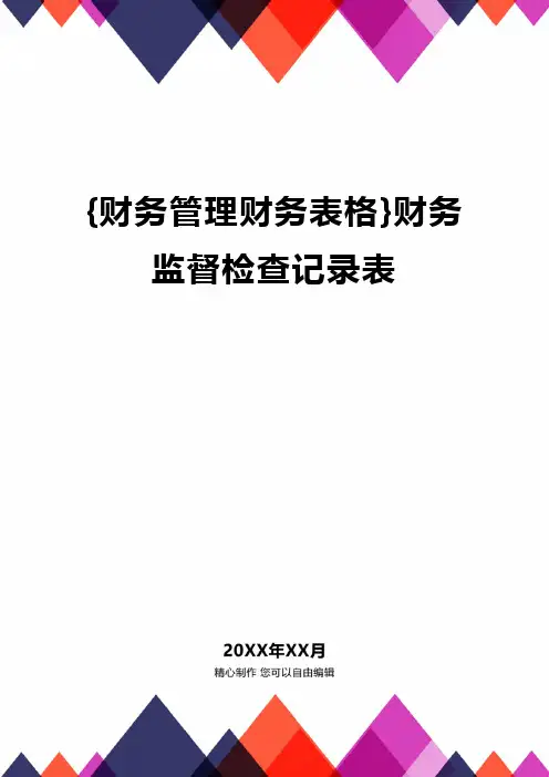 {财务管理财务表格}财务监督检查记录表