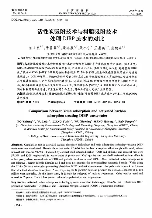 活性炭吸附技术与树脂吸附技术处理DIBP废水的对比