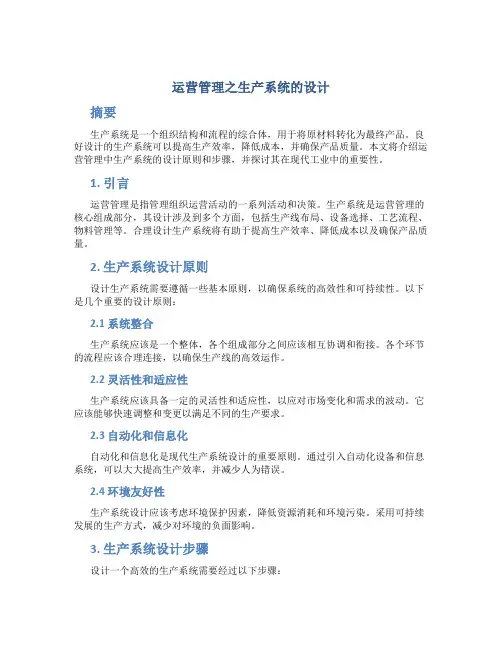 运营管理之生产系统的设计
