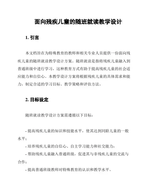 面向残疾儿童的随班就读教学设计