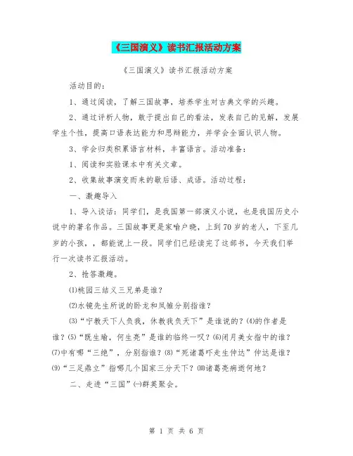 《三国演义》读书汇报活动方案【可编辑版】