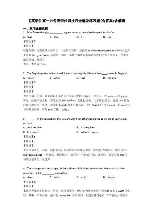 【英语】高一必备英语代词技巧全解及练习题(含答案)含解析