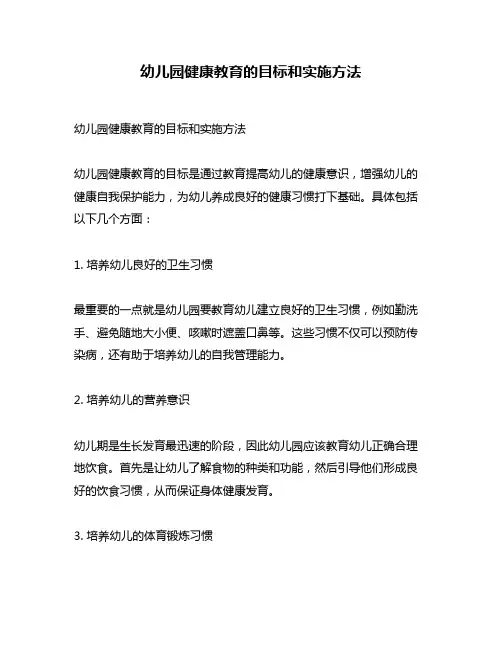 幼儿园健康教育的目标和实施方法