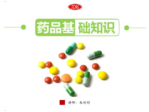 药品基础知识培训教材(PPT33页)