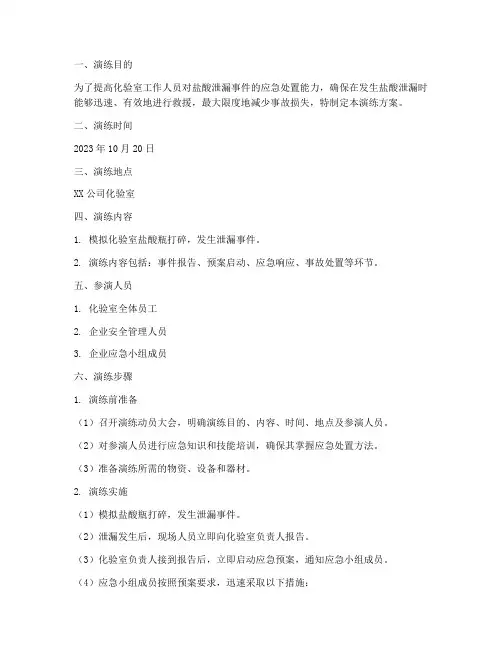 化验室盐酸泄漏应急演练方案