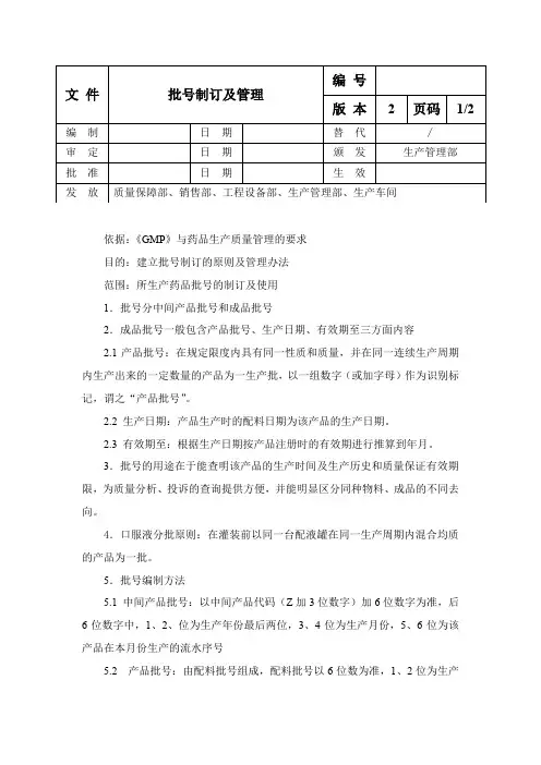 批号制订及管理