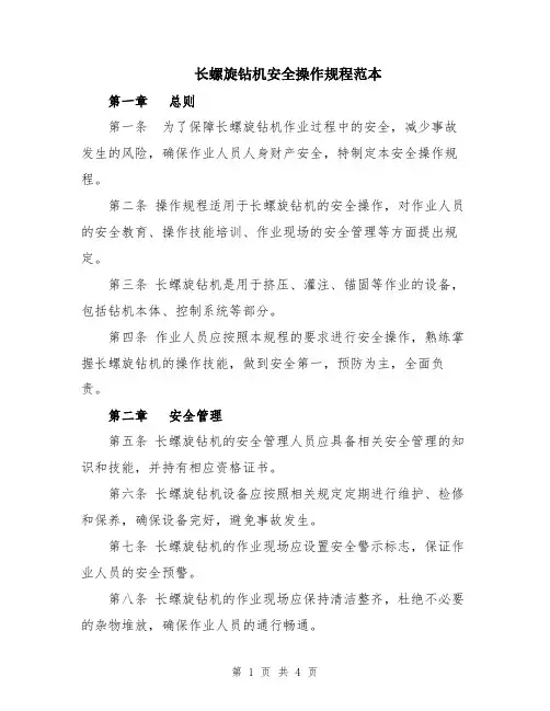 长螺旋钻机安全操作规程范本