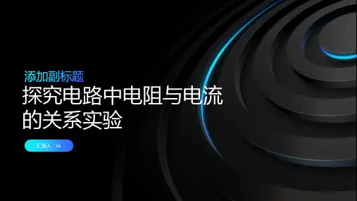 探究电路中电阻与电流的关系实验