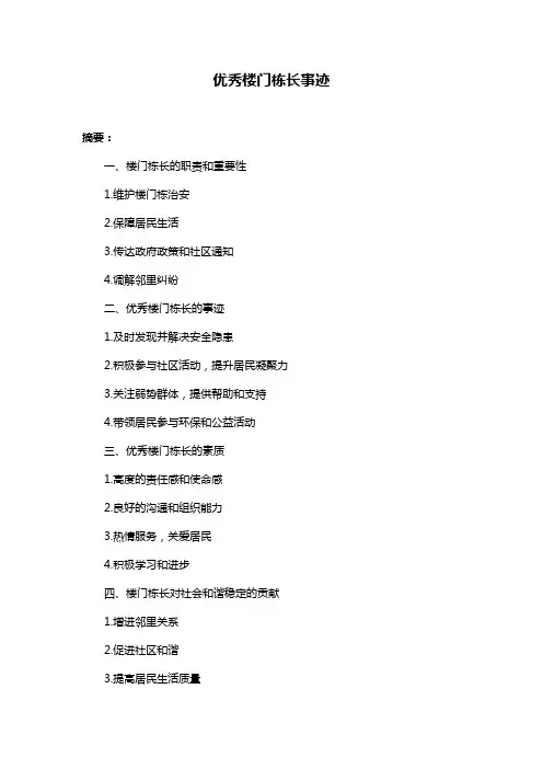 优秀楼门栋长事迹