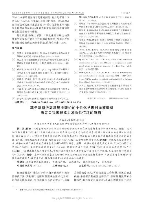 基于马斯洛需求层次理论的个性化护理对血液透析患者自我管理能力及负性情绪的影响