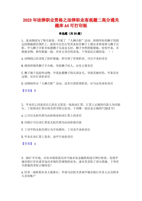 2023年法律职业资格之法律职业客观题二高分通关题库A4可打印版