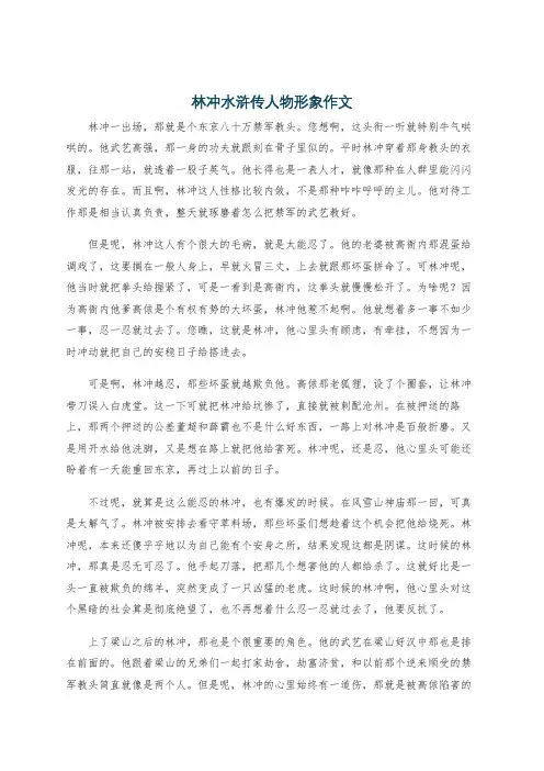 林冲水浒传人物形象作文