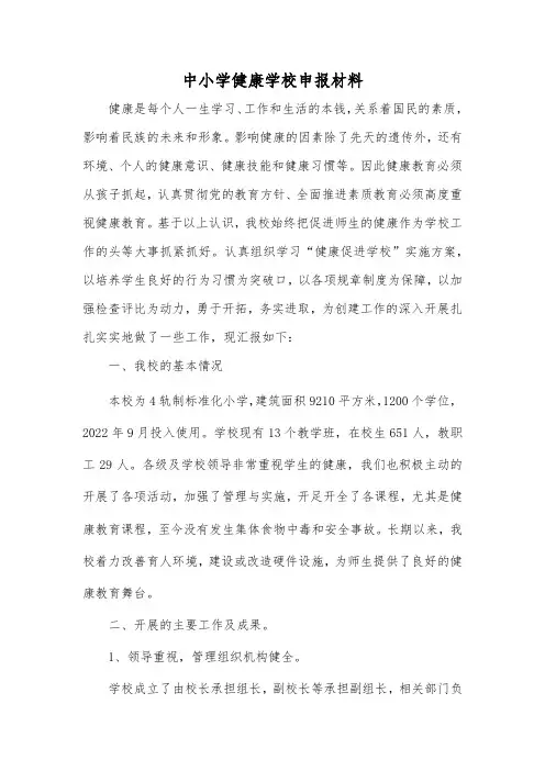  健康学校申报材料