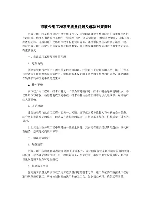 市政公用工程常见质量问题及解决对策探讨