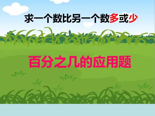 求一个数比另一个数多或少百分之几的问题