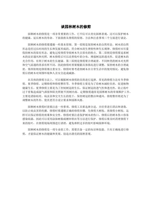 谈园林树木的修剪