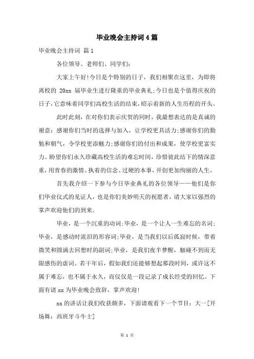 毕业晚会主持词4篇