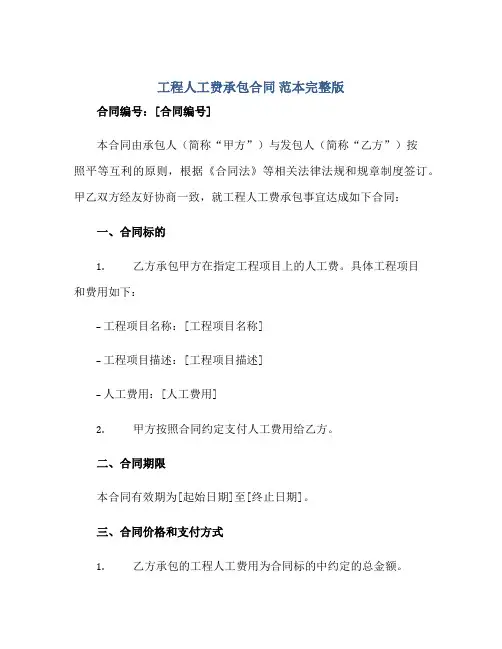 工程人工费承包(合同) 范本完整版.doc