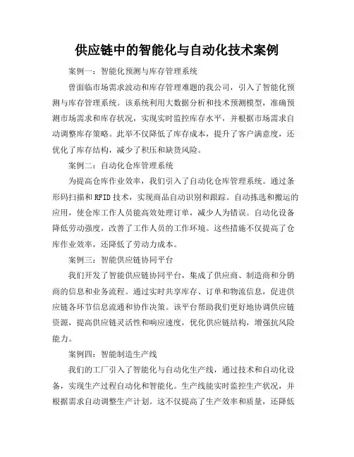 供应链中的智能化与自动化技术案例
