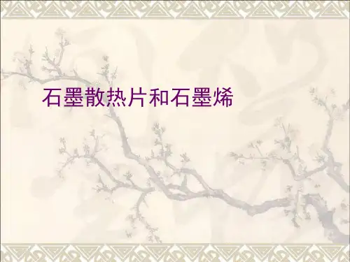 石墨散热片和石墨烯