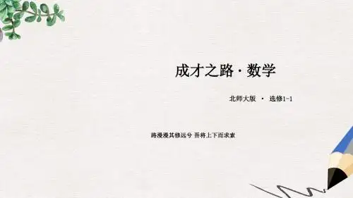 北师大版选修1-1高中数学第一章《常用逻辑用语》ppt章末归纳总结课件