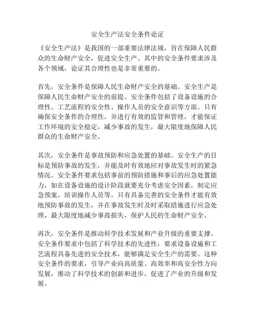安全生产法安全条件论证