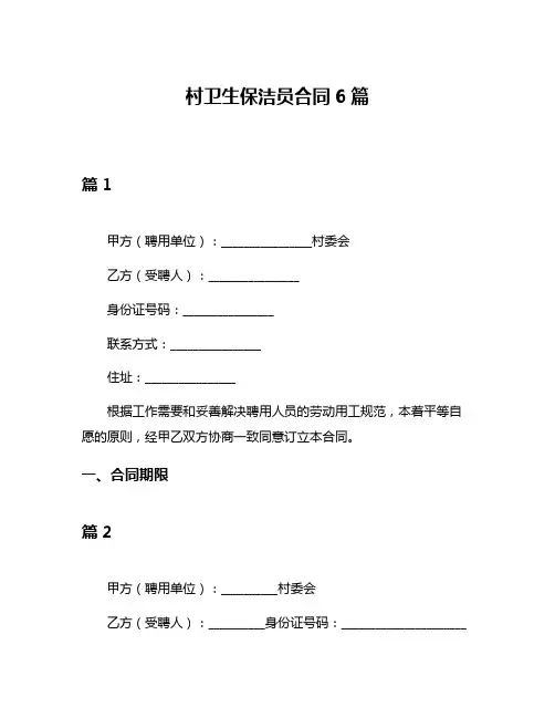 村卫生保洁员合同6篇
