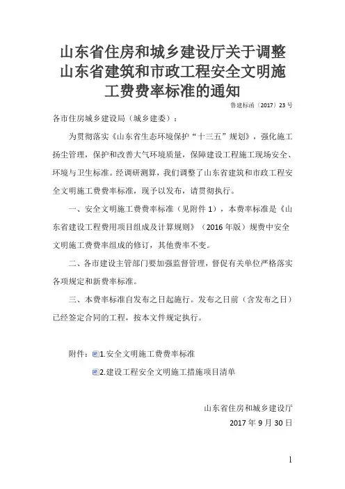 鲁建标函〔2017〕23号,安全文明施工费费率标准调整2017-10-10