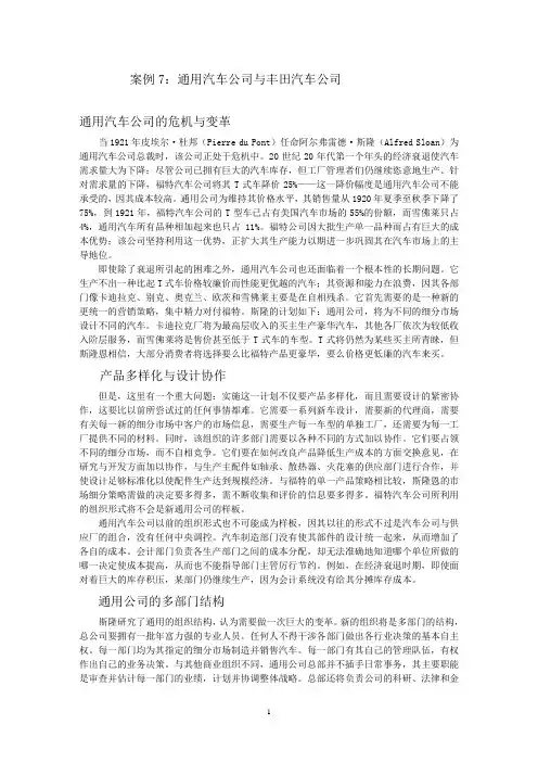 案例7：A 通用汽车公司与丰田汽车公司
