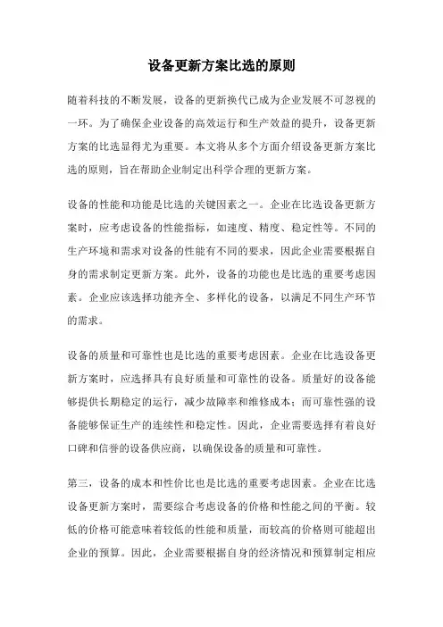设备更新方案比选的原则