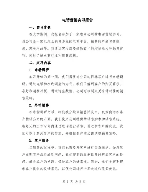 电话营销实习报告