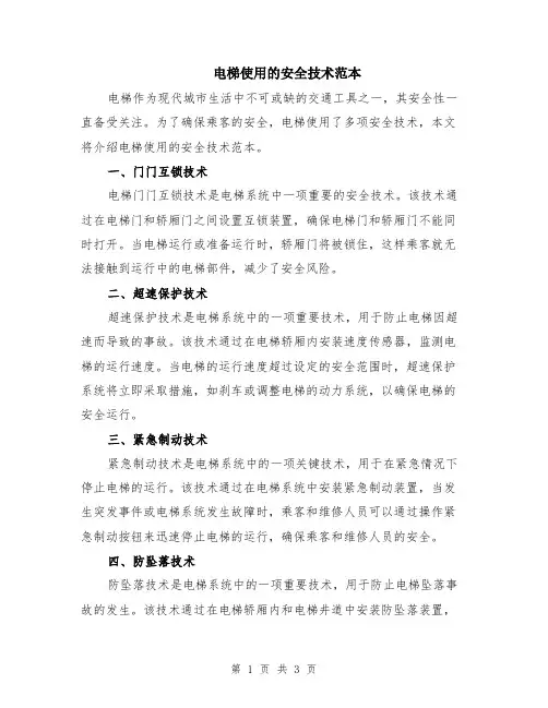 电梯使用的安全技术范本