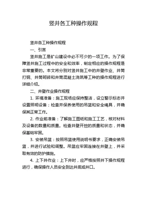 竖井各工种操作规程