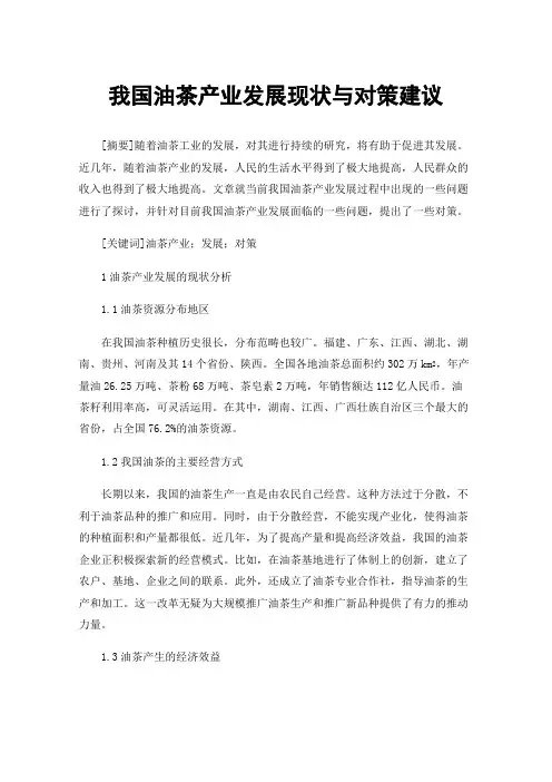 我国油茶产业发展现状与对策建议
