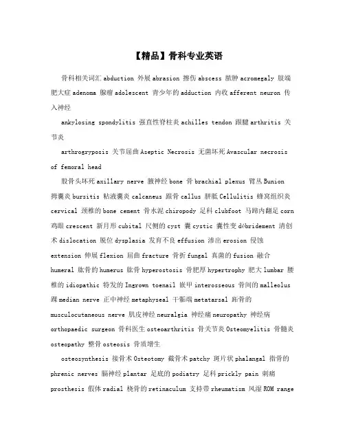 【精品】骨科专业英语
