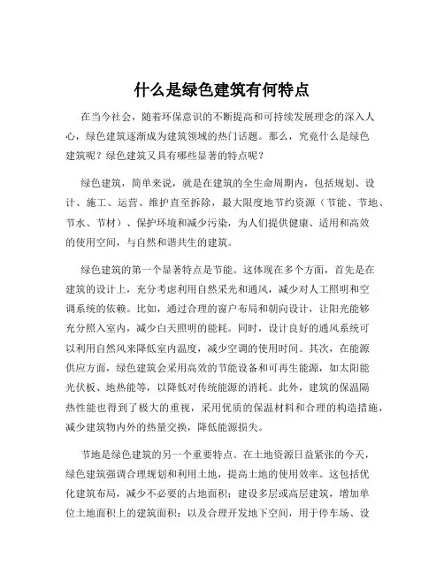 什么是绿色建筑有何特点