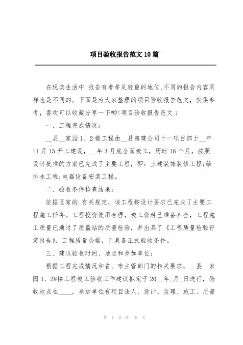 项目验收报告范文10篇
