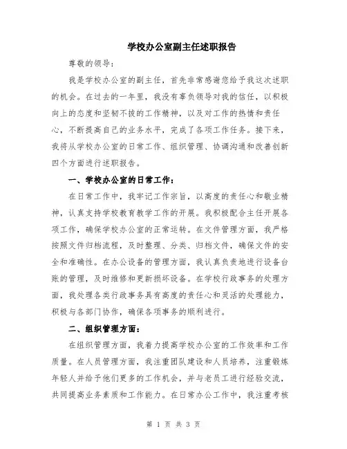 学校办公室副主任述职报告
