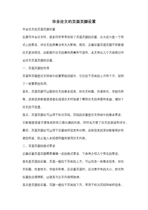 毕业论文的页眉页脚设置
