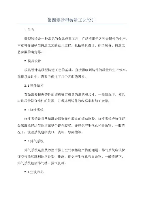 第四章砂型铸造工艺设计