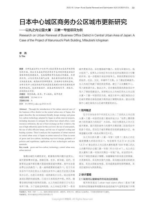 日本中心城区商务办公区城市更新研究——以丸之内公园大厦·三菱一号馆项目为例