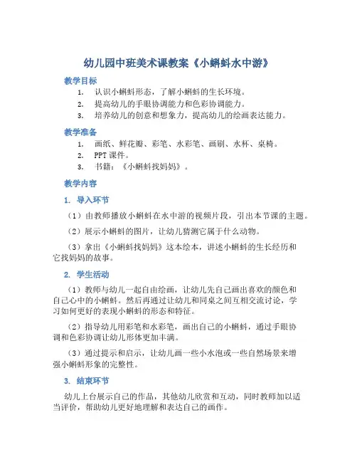 幼儿园中班美术课教案《小蝌蚪水中游》含反思