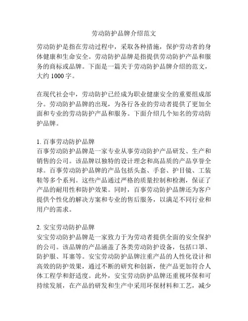 劳动防护品牌介绍范文