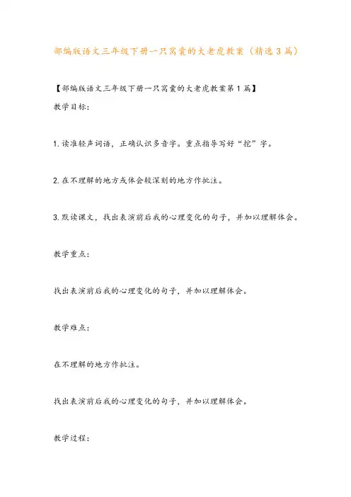 部编版语文三年级下册一只窝囊的大老虎教案(精选3篇)