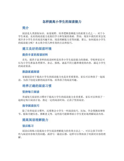 怎样提高小学生的阅读能力